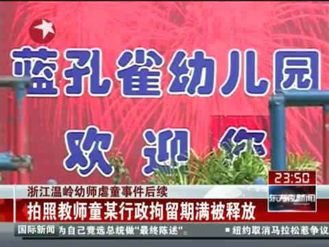 虐童女教师获释图片
