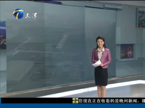 《<em>晚间新闻</em>-天津》+20130316