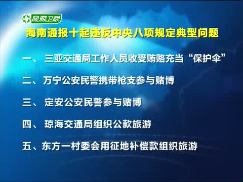 央视搜索_[海南新闻联播]海南通报十起违反中