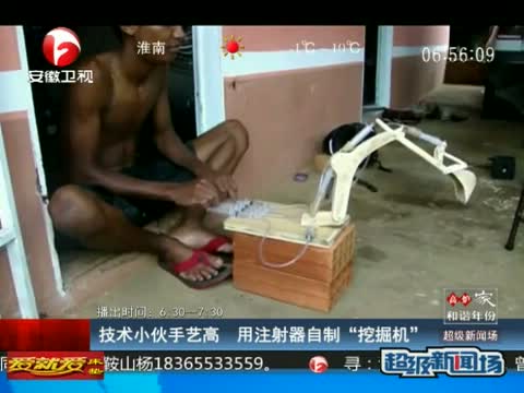 新闻场]技术小伙手艺高 用注射器自制挖掘机