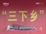 [中国报道]“三下乡”活动给老百姓带来实惠_CCTV节目官网-CCTV-6_央视网(cctv.com)