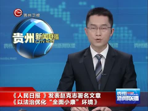 贵州新闻联播_新闻