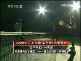 2009年ATP大師系列賽 巴黎站 男子單打1/4決賽 斯泰潘內克-德爾波特羅