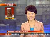 <A href=http://big5.cctv.com/gate/big5/sports.cctv.com/20091114/103110.shtml target=_blank><font color=black>[視頻]詹姆斯倡議不穿23號球衣 以向喬丹致敬</font></A>