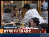 [视频]香港出现银行欺诈网站 金管局呼吁市民提高警觉_CCTV节目官网-CCTV-4_央视网(cctv.com)