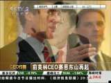 [CEO����]ǰ����CEO������ɽ����