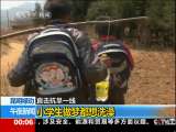 [视频][昆明禄劝]小学生做梦都想洗澡_CCTV节目官网-CCTV-13_央视网(cctv.com)