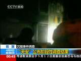 [视频][韩国沉船事件]“天安”公布阶段性调查结果_CCTV节目官网-CCTV-13_央视网(cctv.com)
