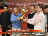 [視頻]體育明星和媒體高爾夫友誼賽在京舉行