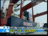 [����1+1]�߹���ʮ�꣬APEC��������(2009.11.12)