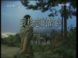 《我热恋的故乡》 演唱：范琳琳-1