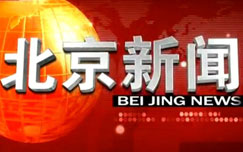 北京新闻