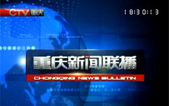《重庆新闻联播