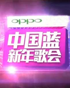中国蓝<em>新年歌</em>会-爱布谷