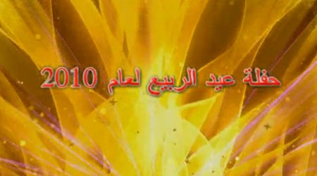 حفلة عيد الربيع لعام 2010