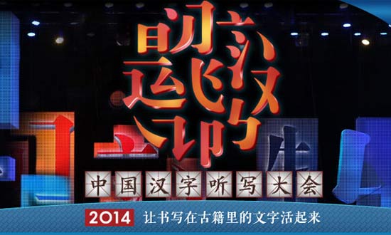 汉字听写大会题目五期_汉字听写大会题目_中学汉字听写大会题目