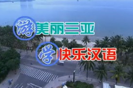<a></a> Happy Chinese S2 Tourist Chinese Sanya Series