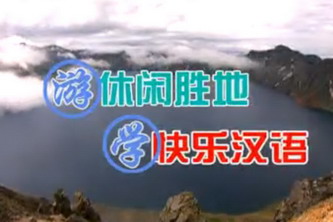 <a></a>Happy Chinese S2 Tourist Chinese Changbai Mountains Series