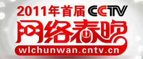 <br><center><strong><font color=#cc0000>2011 CCTV Spring Festival Web Gala</font></strong></center>