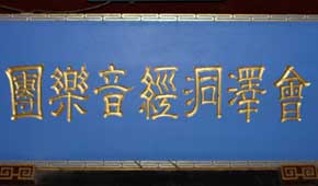 Dongjing music in Huize is more about the Han culture