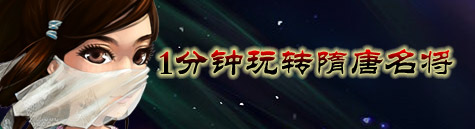 一分钟玩转《隋唐名将》