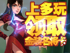 【活动】上多玩领取金装名将卡