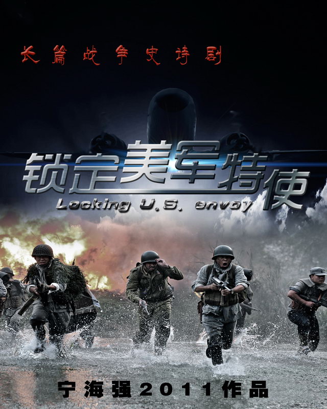 锁定美军特使 _影视海报剧照-图片库_高清台