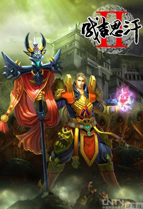 成吉思汗2 高原僧侣_攻略_cntv游戏台