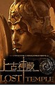 上古神殿