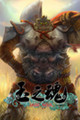 玉之魂
