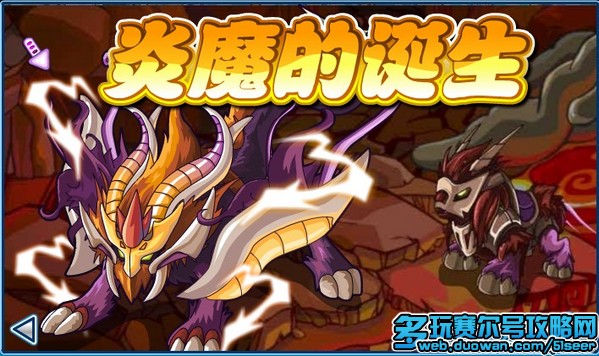 赛尔号炎魔的诞生攻略 赛尔号炎魔怎么得