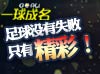 一球成名
