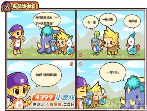 [四格漫画]会成语的猛犸_心得经验_洛克王国_