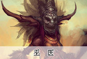 《暗黑破坏神3》巫医介绍