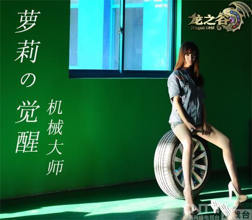 《龙之谷》美女机械大师 萝莉进阶二转全面进