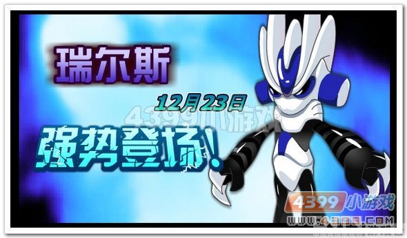 赛尔号瑞尔斯独家预测_瑞尔斯怎么得_心得经