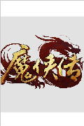 魔侠传