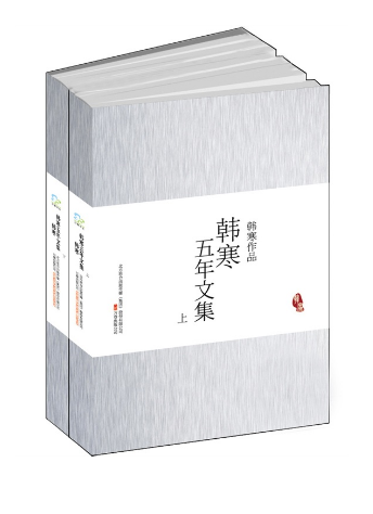 韩寒代表作合集《韩寒五年文集》_电子书_CNTV游戏台