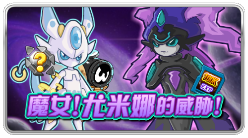 赛尔号魔女尤米娜的威胁