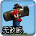 马里奥激光炮无敌版