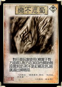 三国杀卡牌资料 锦囊牌之乐不思蜀详解_三国杀