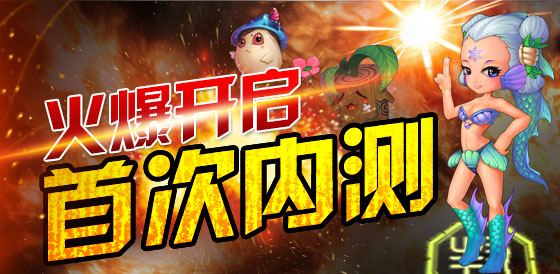 《石器宝贝》首次删档内测7月3日正式开启_厂