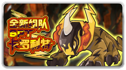 赛尔号spt卡罗特利