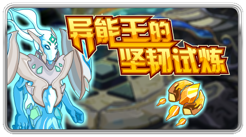 赛尔号异能王的六重试炼