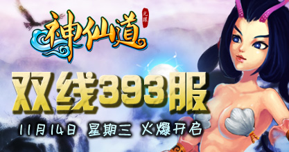 37wan《<em>神仙道</em>》双线393服今日<em>10</em>点火爆开启