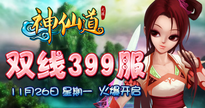 37wan《<em>神仙道</em>》双线399服今日<em>10</em>点火爆开启
