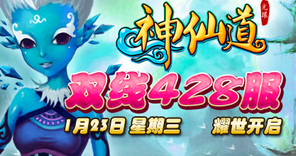 37wan《<em>神仙道</em>》双线428服今日<em>10</em>点耀世开启