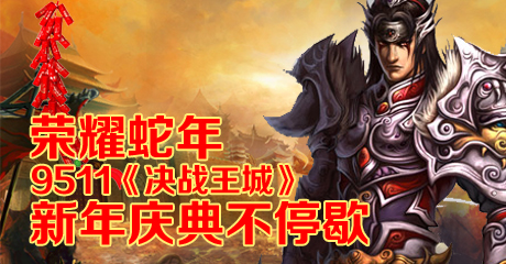 荣耀蛇年 9511《决战王城》新年庆典不停歇_