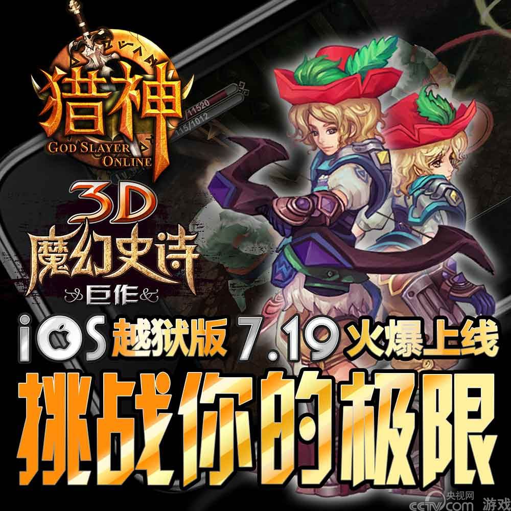 《猎神OL》iOS越狱版明日公测 挑战你极限!_