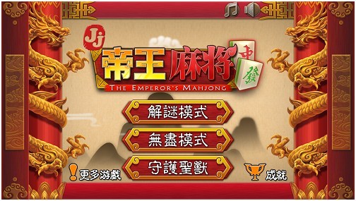 小编亲测《帝王麻将》 震撼中国风_手机游戏